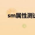 sm属性测试软件哪个好（sm属性测试）