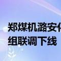 郑煤机潞安化工集团古城煤矿高端智能成套机组联调下线