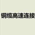 铜缆高速连接概念震荡走低 神宇股份跌超8%