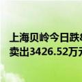 上海贝岭今日跌8.35% 沪股通专用席位买入7203.92万元并卖出3426.52万元