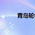 青岛轮椅男孩乘风追梦笑迎高考