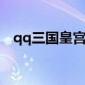 qq三国皇宫秘宝任务（qq三国皇榜任务）