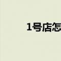 1号店怎么开店（1号店怎么入驻）