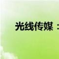 光线传媒：控股股东解除融资融券业务