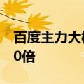 百度主力大模型免费半个月，日调用量增长10倍