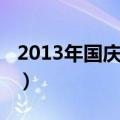 2013年国庆节放几天假（2013国庆放假安排）