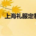 上海礼服定制高端晚礼服（上海礼服定制）