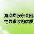 海底捞股东会回应热点：加盟模式会谨慎推进，未来将策略性寻求收购优质资源