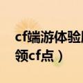 cf端游体验服怎么领cf点（cf体验服2区怎么领cf点）