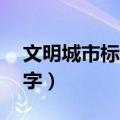 文明城市标语口号大全（文明城市标语24个字）