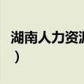 湖南人力资源考试报名网官网（长沙人事考试）