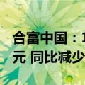 合富中国：1-5月累计合并营业收入为4.06亿元 同比减少13.26%