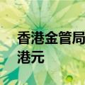 香港金管局通过贴现窗口向银行贷款1.97亿港元