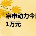 宗申动力今日涨停 方新侠席位净买入7530.01万元