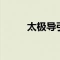 太极导引功第一套（太极导引功）