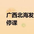 广西北海发布暴雨红色预警信号 全市中小学停课