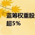 蓝筹权重股局部走低 工业富联、宁德时代跌超5%