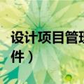 设计项目管理师是做什么的（设计项目管理软件）