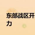 东部战区开展导弹快艇实弹训练 提升胜战能力