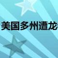 美国多州遭龙卷风袭击 已致1人死亡多人受伤