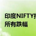 印度NIFTY指数势将收复选举结果公布当日的所有跌幅