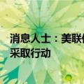 消息人士：美联储将寻求对MUFG银行、三菱、摩根士丹利采取行动