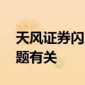 天风证券闪崩 分析人士：可能与公司负债问题有关