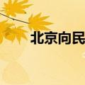 北京向民间资本公开推介166个项目