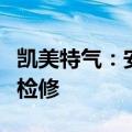 凯美特气：安庆凯美特气体有限公司例行停车检修