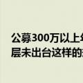 公募300万以上年薪将要求退还？头部公募证实：目前监管层未出台这样的规定