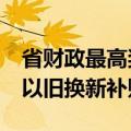 省财政最高奖补30％ 河南鼓励市县实施家电以旧换新补贴政策