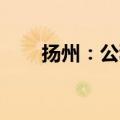 扬州：公积金两人最多可贷202万元