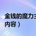 金钱的魔力主要内容是什么（金钱的魔力主要内容）