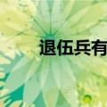 退伍兵有什么福利（退伍军人待遇）