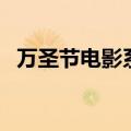 万圣节电影系列有几部（万圣节电影系列）