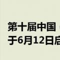 第十届中国（上海）国际技术进出口交易会将于6月12日启幕