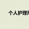个人护理用品有哪些（个人护理用品）