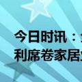 今日时讯：全国家具安装只需9.9元？泼天福利席卷家居业！
