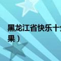 黑龙江省快乐十分最新开奖结果（黑龙江省快乐十分开奖结果）