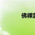 佛裸蒙是什么意思（佛裸蒙）