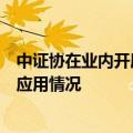 中证协在业内开展调研，关注自营业务规模变化及金融科技应用情况
