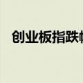 创业板指跌幅扩大至3% 宁德时代跌超8%