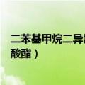 二苯基甲烷二异氰酸酯是危险化学品吗（二苯基甲烷二异氰酸酯）