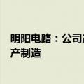 明阳电路：公司产品覆盖汽车电子、光模块等领域的PCB生产制造