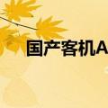 国产客机ARJ21首条中亚航线正式开通