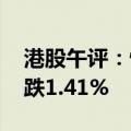港股午评：恒生指数跌0.42% 恒生科技指数跌1.41%