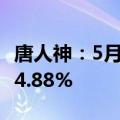 唐人神：5月生猪销售收入5.8亿元 同比上升24.88%