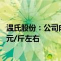 温氏股份：公司肉猪养殖综合成本进一步下降 5月份降至7.1元/斤左右