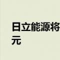 日立能源将在清洁能源领域追加投资45亿美元