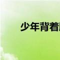 少年背着脚受伤的同学冒雨奔赴高考